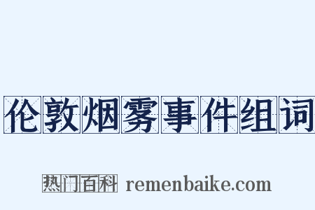 伦敦烟雾事件组词是什么意思的图片